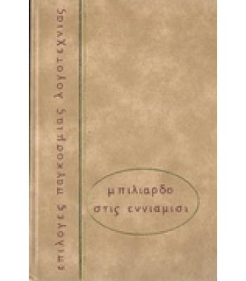 ΜΠΙΛΙΑΡΔΟ ΣΤΙΣ ΕΝΝΙΑΜΙΣΙ